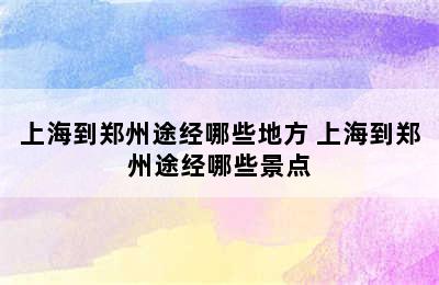 上海到郑州途经哪些地方 上海到郑州途经哪些景点